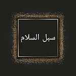 Cover Image of Télécharger سبل السلام شرح بلوغ المرام - للصنعاني 3.0 APK