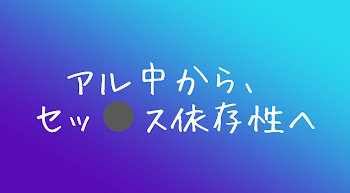 依存脱却大作戦！！！！ アルコール依存症から⚫ックス依存症へ？！♡