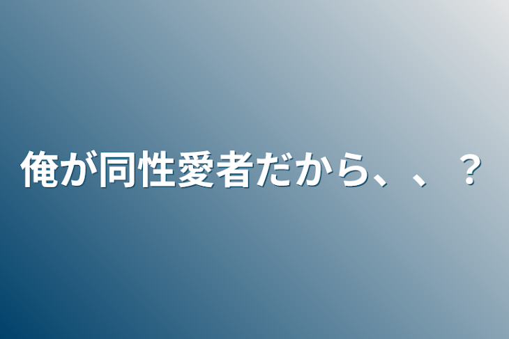 「俺が同性愛者だから、、？」のメインビジュアル