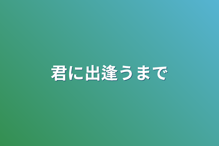 「君に出逢うまで」のメインビジュアル