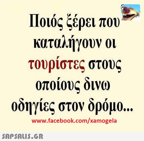 Ποιός ξέρει που καταλήγουν 01 τουριστες στ0DC 00ηγιες στον 000μ0 www.facebook.com/xamogela 