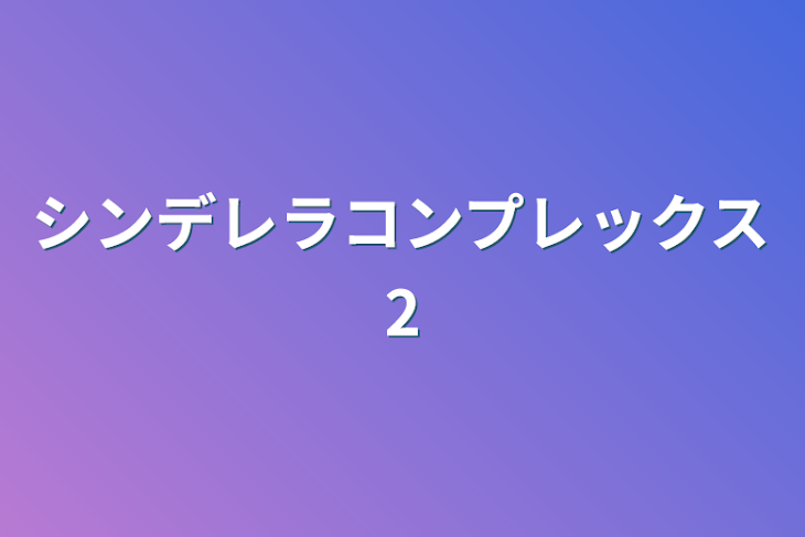 「シンデレラコンプレックス2」のメインビジュアル