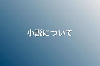 「小説について」のメインビジュアル