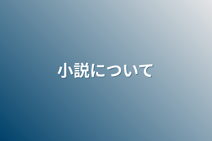 「小説について」のメインビジュアル