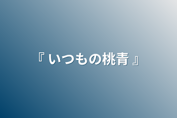 「『 いつもの桃青 』」のメインビジュアル