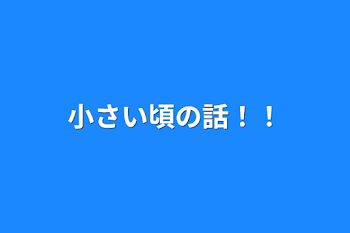 小さい頃の話‼️