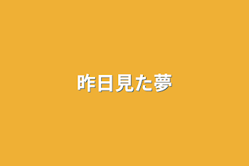 「昨日見た夢」のメインビジュアル