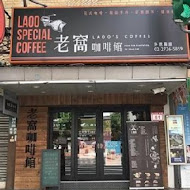 老窩咖啡(桃園新屋店)