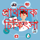 Download FIRST AID-প্রাথমিক চিকিৎসা For PC Windows and Mac 1.0