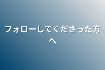 フォローしてくださった方へ