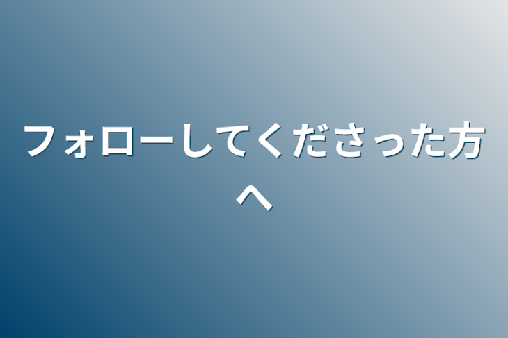 「フォローしてくださった方へ」のメインビジュアル