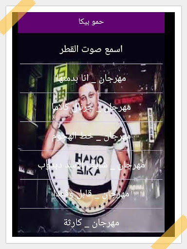 حمو بيكا بدون نت 2019