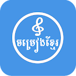 Cover Image of ดาวน์โหลด Khmer Song 2020 1.0.10 APK