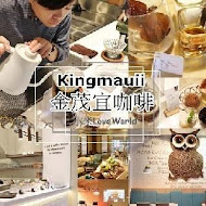 Kingmauii Coffee 金茂宜咖啡