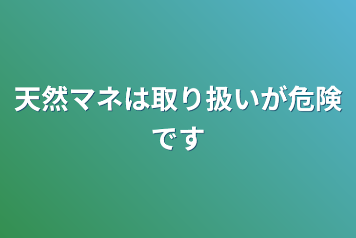 「天然マネは取り扱いが危険です」のメインビジュアル