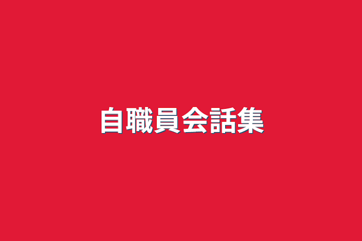 「自職員会話集」のメインビジュアル