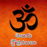 Telugu Stotramulu icon