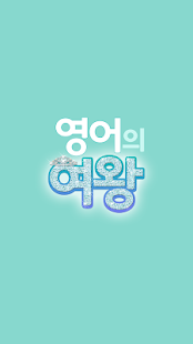 How to mod 영어의 여왕 - 첫화면의 설레임 patch 1.0.4 apk for pc