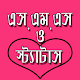 বাংলা এসএমএস ও স্ট্যাটাস Download on Windows
