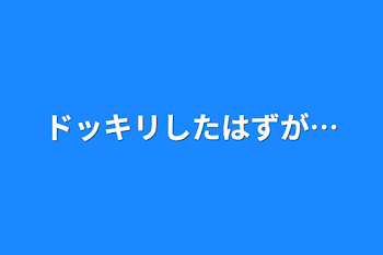 「ドッキリしたはずが…」のメインビジュアル