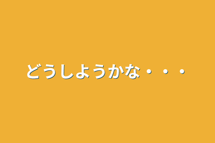 「どうしようかな…」のメインビジュアル