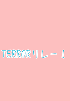 「TERRORリレーまとめ」のメインビジュアル