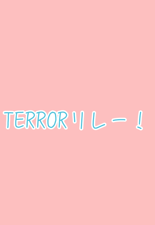 「TERRORリレーまとめ」のメインビジュアル