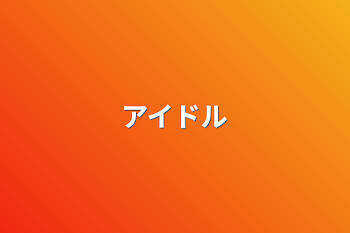 「アイドル」のメインビジュアル