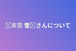 ✞東雲 雪✞さんについて