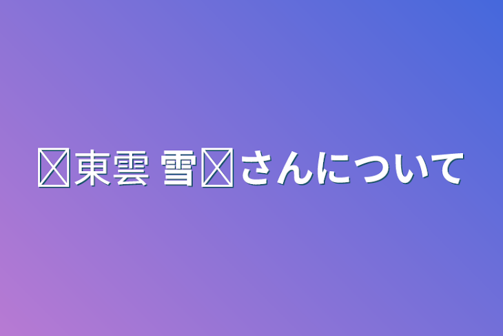 「✞東雲 雪✞さんについて」のメインビジュアル