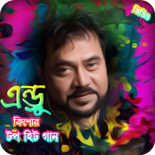 এন্ড্রু কিশোরের জনপ্রিয় গান /BestOf Andrew Kishore