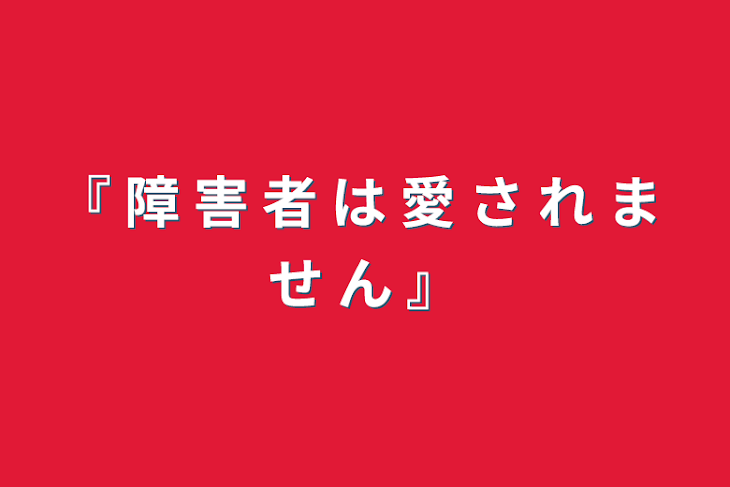 「『 障 害 者 は 愛 さ れ ま せ ん 』」のメインビジュアル