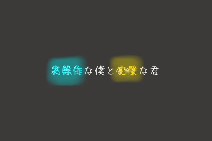 「失敗作な僕と完璧な君」のメインビジュアル