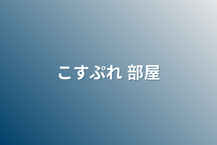 「こすぷれ 部屋」のメインビジュアル