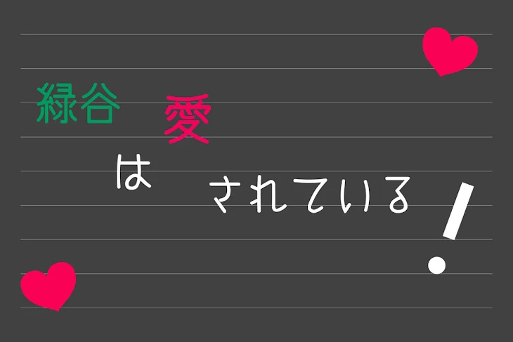 「緑谷は愛されている！」のメインビジュアル