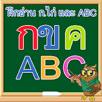 ท่อง ก ไก่ ท่อง ABC