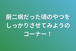 厨二病だった頃のやつをしっかりさせてみようのコーナー！