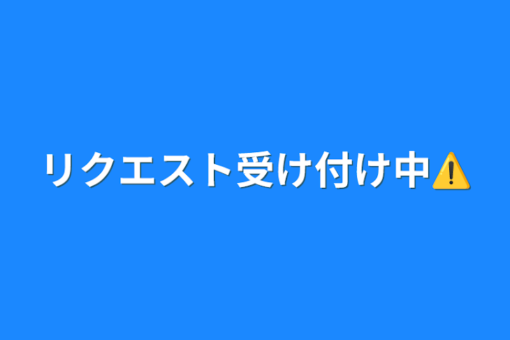 「リクエスト受け付け中⚠️」のメインビジュアル