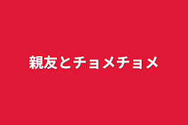 親友とチョメチョメ