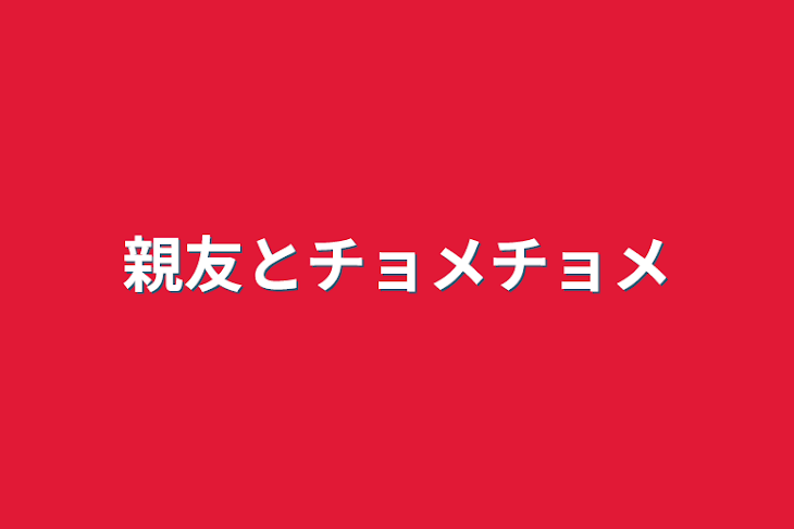 「親友とチョメチョメ」のメインビジュアル