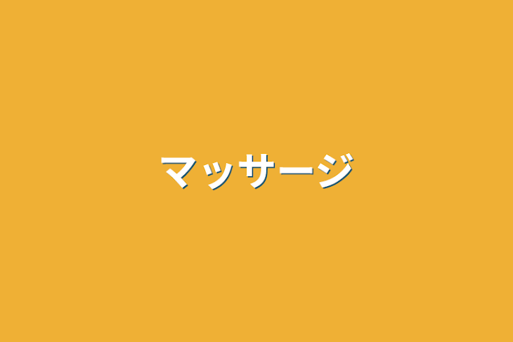 「マッサージ」のメインビジュアル