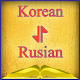 Download Korean-Russian Offline Dictionary Free For PC Windows and Mac 1.0