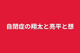 自閉症の翔太と亮平と想