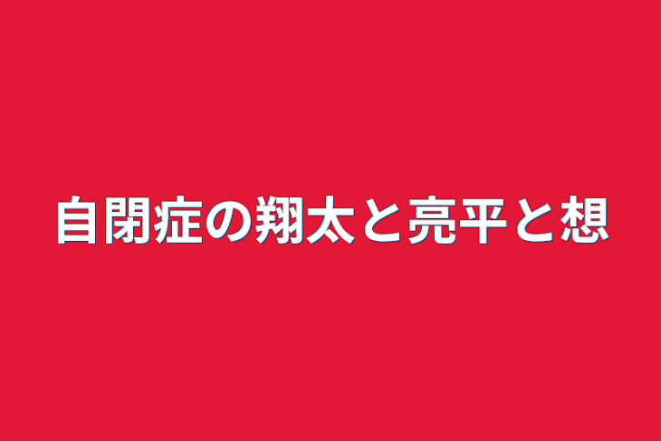 「自閉症の翔太と亮平と想」のメインビジュアル