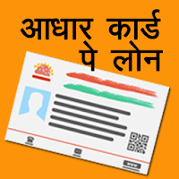 Aadhar Loan Guide 2020  आधार कार्ड पे लोन