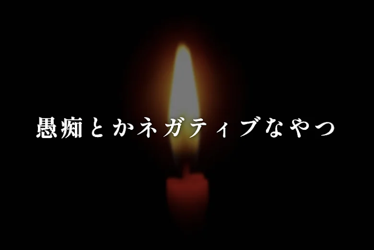 「愚痴とかネガティブなやつ」のメインビジュアル
