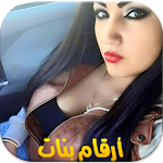 Cover Image of ダウンロード ارقام بنات مطلقات للزواج 1.1 APK