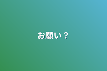 「お願い？」のメインビジュアル