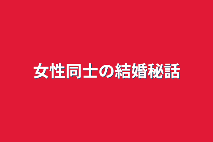 「女性同士の結婚秘話」のメインビジュアル