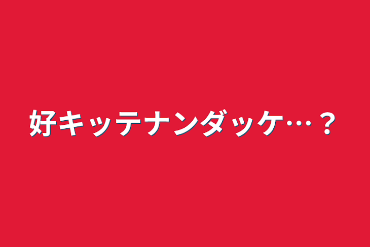 「好キッテナンダッケ…？」のメインビジュアル